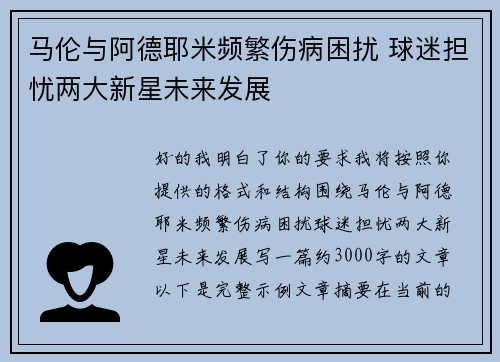 马伦与阿德耶米频繁伤病困扰 球迷担忧两大新星未来发展