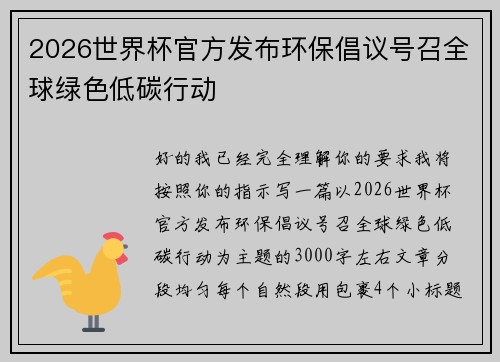 2026世界杯官方发布环保倡议号召全球绿色低碳行动