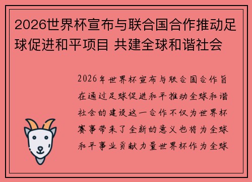 2026世界杯宣布与联合国合作推动足球促进和平项目 共建全球和谐社会