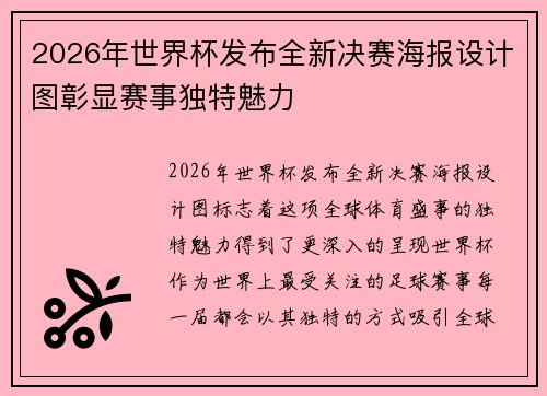 2026年世界杯发布全新决赛海报设计图彰显赛事独特魅力