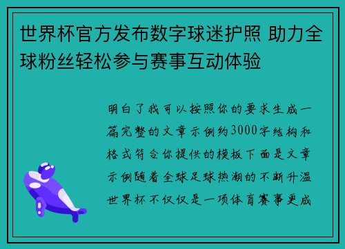 世界杯官方发布数字球迷护照 助力全球粉丝轻松参与赛事互动体验