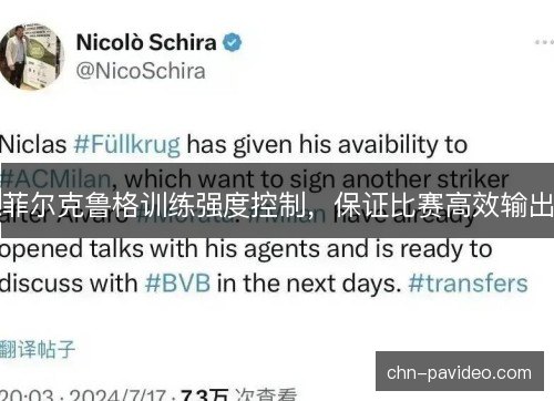 菲尔克鲁格训练强度控制，保证比赛高效输出