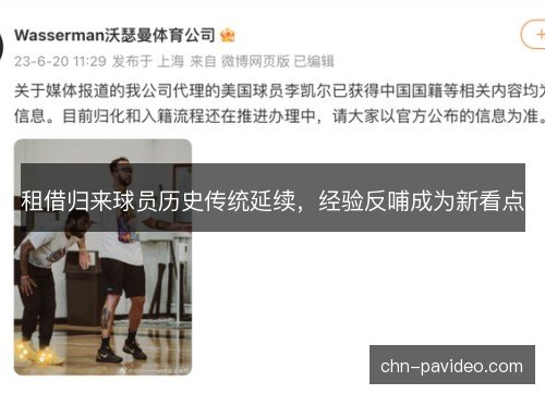 租借归来球员历史传统延续，经验反哺成为新看点